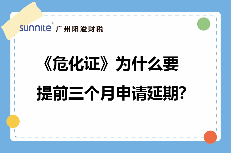 ?；C為什么要提前三個月申請延期？
