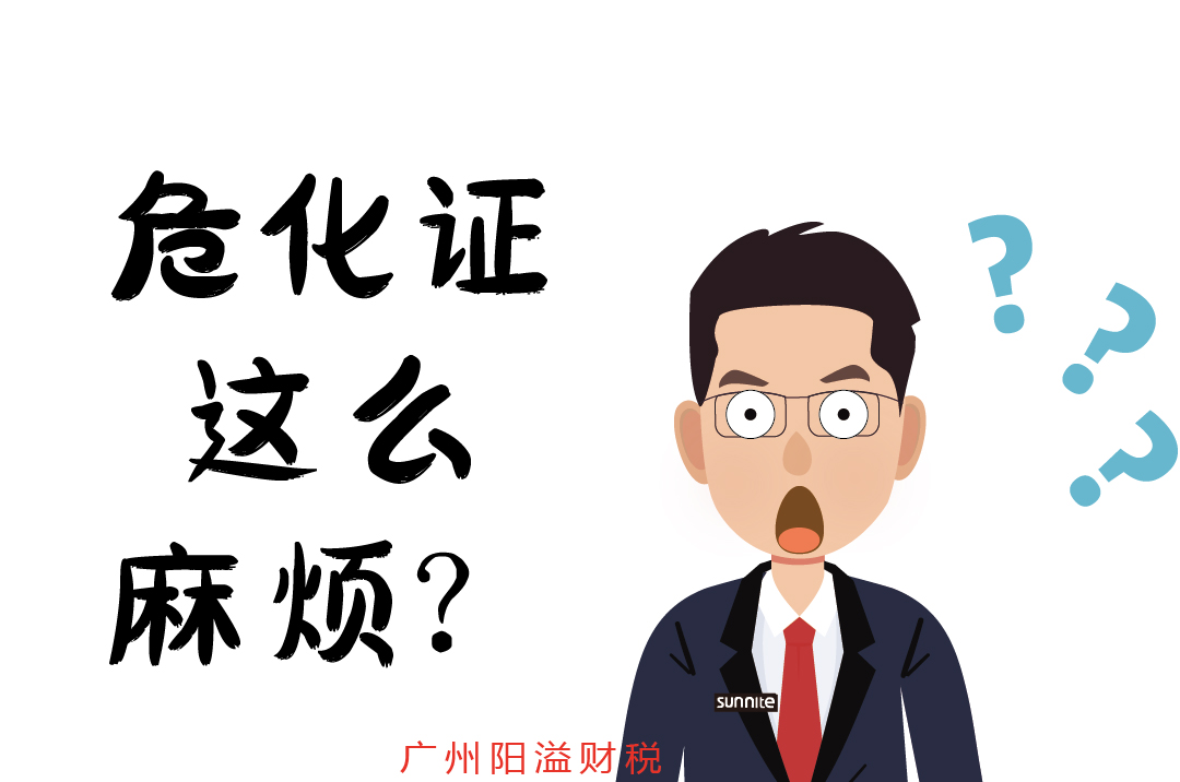 辦個(gè)危化證,到底有多麻煩