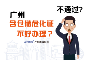 為什么說廣州含倉儲危化證不好辦理？