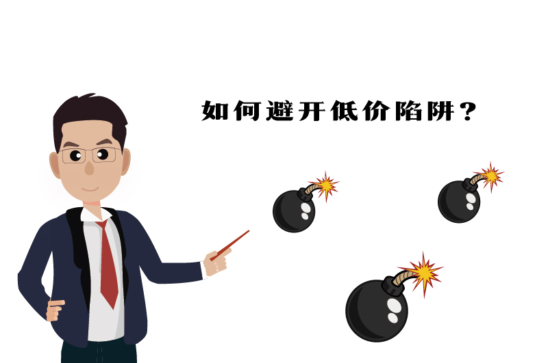 ?；C如何避開低價陷阱