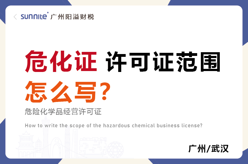 危化品經(jīng)營(yíng)許可證的許可范圍怎么寫？