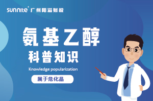氨基乙醇需要辦理?；C嗎？-知識科普