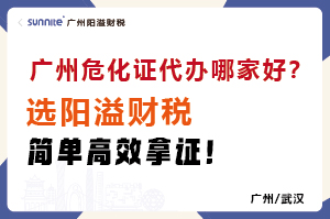 廣州危化證代辦哪家好？選陽(yáng)溢財(cái)稅，簡(jiǎn)單高效拿證！?