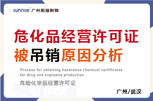 危化品經(jīng)營(yíng)許可證被吊銷原因分析