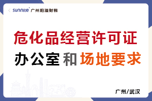 危化證的辦公室和場(chǎng)地要求