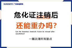 危化證注銷后還能重辦嗎？一篇說(shuō)清所有要點(diǎn)