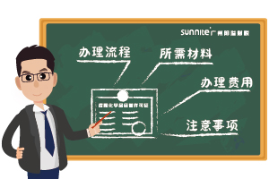 2026 廣州危化證辦理全流程｜避坑一次說(shuō)清