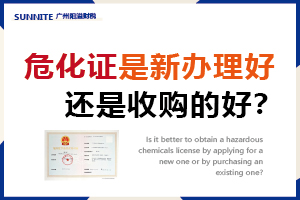 危化證是收購(gòu)的好？還是新辦理好？